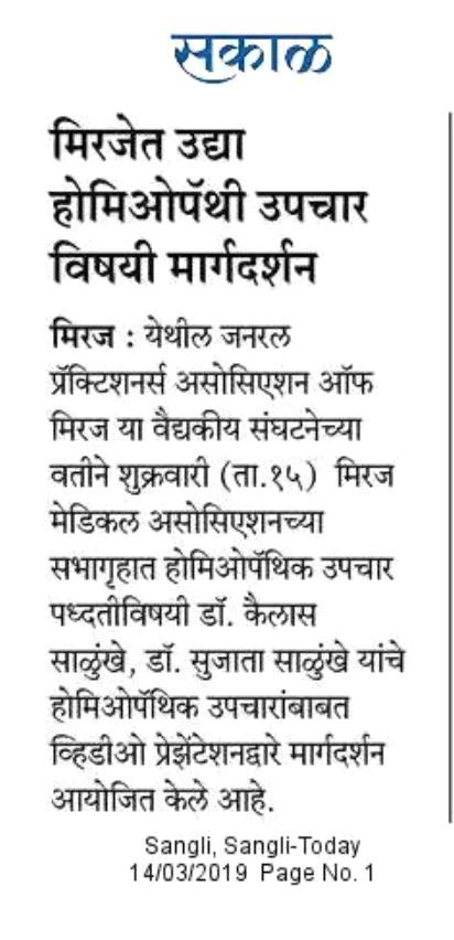 मिरजेत उद्या होमिओपॅथी उपचार विषयी मार्गदर्शन